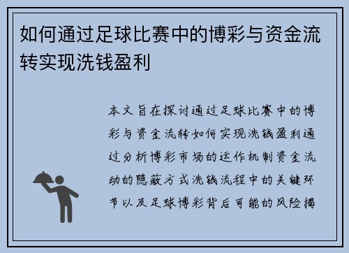 如何通过足球比赛中的博彩与资金流转实现洗钱盈利